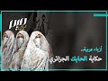 حكاية الحايك الجزائري 