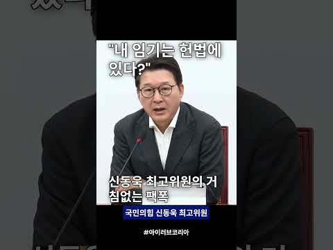 "존경한다더니 진짜인 줄 알더라 했던 분이…" 신동욱의 뼈 때리는 팩폭 #신동욱 #국민의힘 #신동욱최고위원 #이재명 #개헌논란 #임기단축 #정치이슈 #쇼츠정치 #팩트폭격