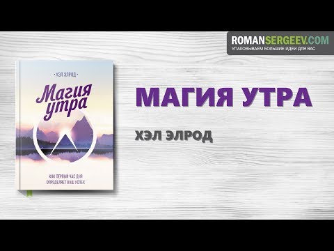 «Магия утра». Хэл Элрод | Саммари