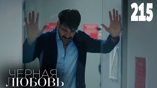 Черная Любовь | Серия 215 | Турецкие Сериалы