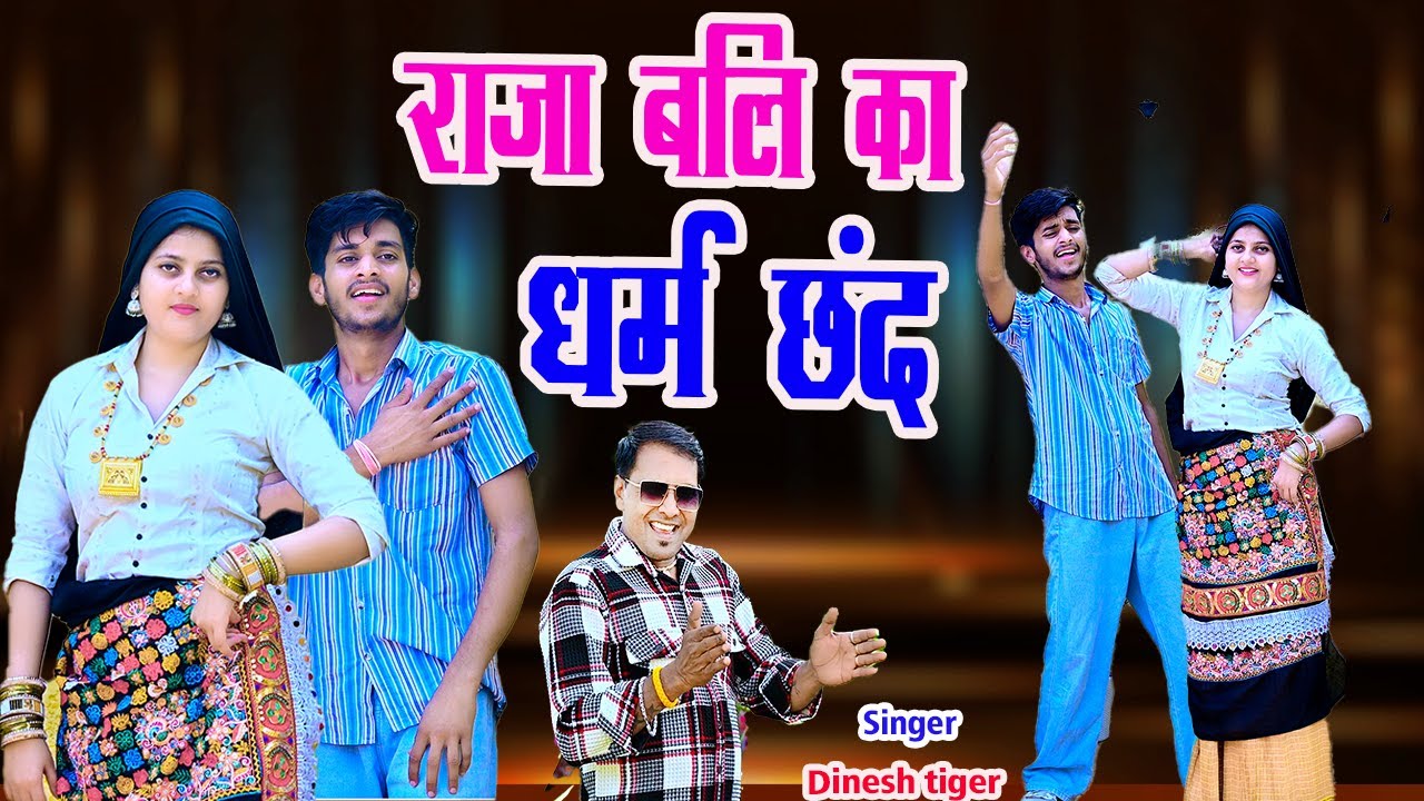 New Chhand  !! राजा बलि का धर्म डिगाने वामन रूप मे हरी !! raja bali ka dharm digaane vaman roop