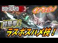 【バイオハザードRE3】インフェルノSランクで、誰でもできるラスボス攻略法を紹介！！【 Biohazard RE3 (Resident Evil 3) 】