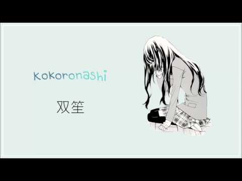 SHUANG SHENG双笙 _ KOKORONASHI(心做し) LYRICS (JPN/ROM/ENG)