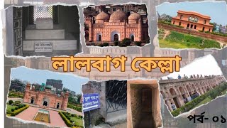 লালবাগ কেল্লা, ঢাকা, বাংলাদেশ |  Lalbag kella| Lalbagh Fort, Dhaka, Bangladesh ।| Mamun F12 |