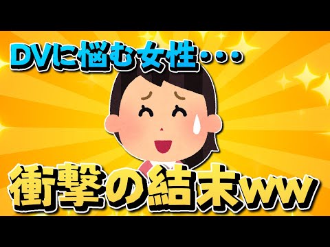 【2ch面白いスレ】DVに悩む⁈その内容とはｗｗｗ【ゆっくり解説】
