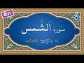 سوره شمس نگارش آسان پرهیزگار Surah Ash Shams سورة الشمس سوره شمس نگارش آسان پرهیزگار Surah Ash Shams سورة الشمس