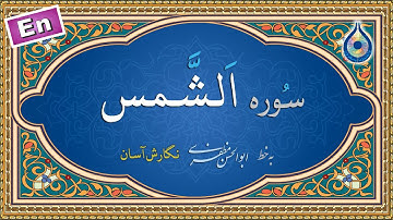 سوره شمس «نگارش آسان» (پرهیزگار) - Surah Ash-Shams - سورة الشمس