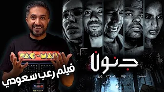 مراجعة فيلم الرعب السعودي ( جنون ) 2022