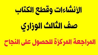 انكليزي ثالث متوسط / جميع الانشاءات وقطع الكتابة الوزارية