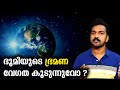 ഒരു ദിവസം 24 മണിക്കൂറല്ല | Earth Rotation Speed Increasing Malayalam