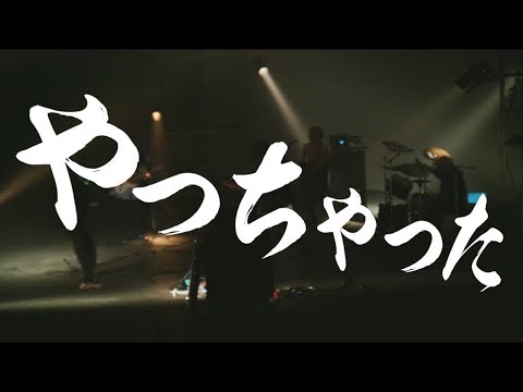 グラビティ やっちゃった Studio Live Youtube