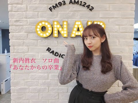 乃木坂46 新内眞衣 ソロ曲『あなたからの卒業 』