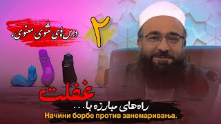 راه ‌های مبارزه با غفلت «قسمت‌دوم» سلسله درس‌های مثنوی معنوی. 🎙️مولانا بهزاد فقهی.