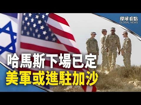 以色列突破防御前线  美国另有策划？哈马斯的未来板上钉钉；长安街送李克强 当局阵势吓不住民众【环球看点】