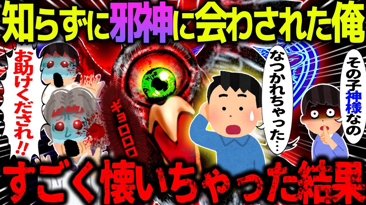 【ゆっくり怖い話】騙されて邪神に会わされた俺→すごく懐いちゃった結果【オカルト】邪神インプリンティング