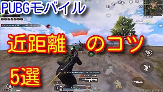 【PUBG MOBILE】初心者必見！近距離で超重要なこと5選！近距離の勝率が必ず上がる動画！【PUBGモバイル】【PUBG スマホ】