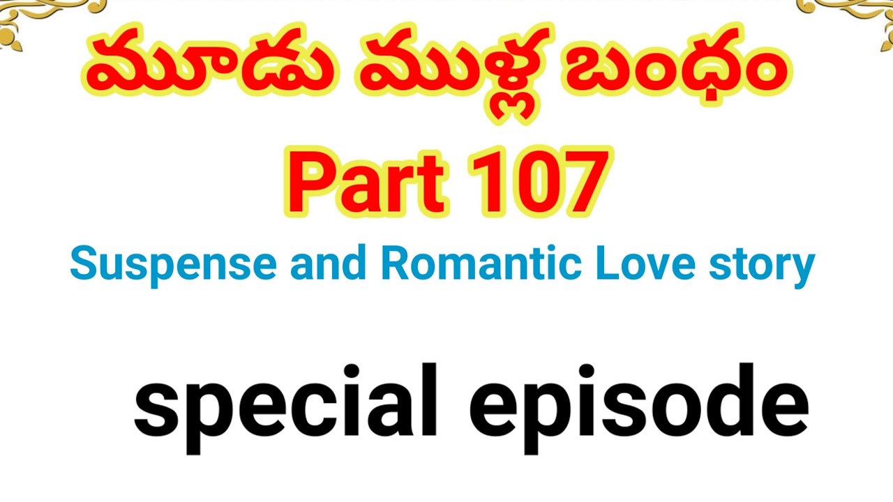 మూడుముళ్ల బంధం Part-107 | heart touching love stories