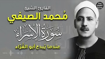 الشيخ محمد الصيفي (أبو القراء) - سورة الإسراء - تلاوة عذبة