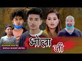 Bholaji  new nepali short movie  jibesh singh gurung kushal bista sunisha bajgain surbir pandit