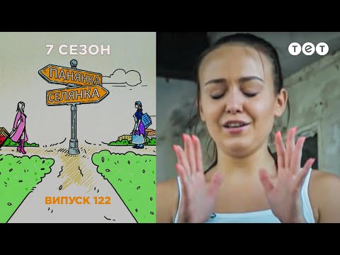 Видео: Панянка-Селянка. Выпуск 122. Мирослава Маринчук (Храплевска) и Илона Печорская