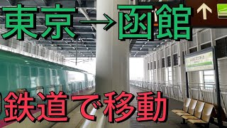 大雪の日に東京から函館まで鉄道で移動するとこうなります