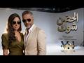 الحضن شوك فضل و شيرين ديو كاملة 2026