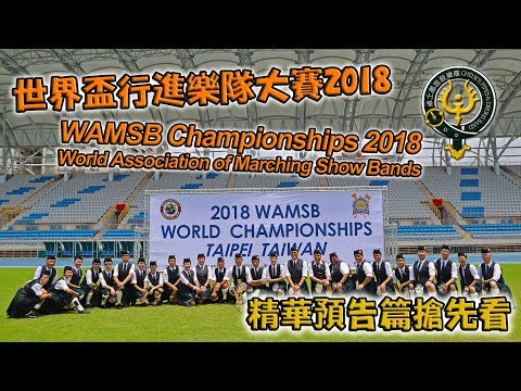 精華預告篇搶先看😃! - 世界盃行進樂隊大賽 2018