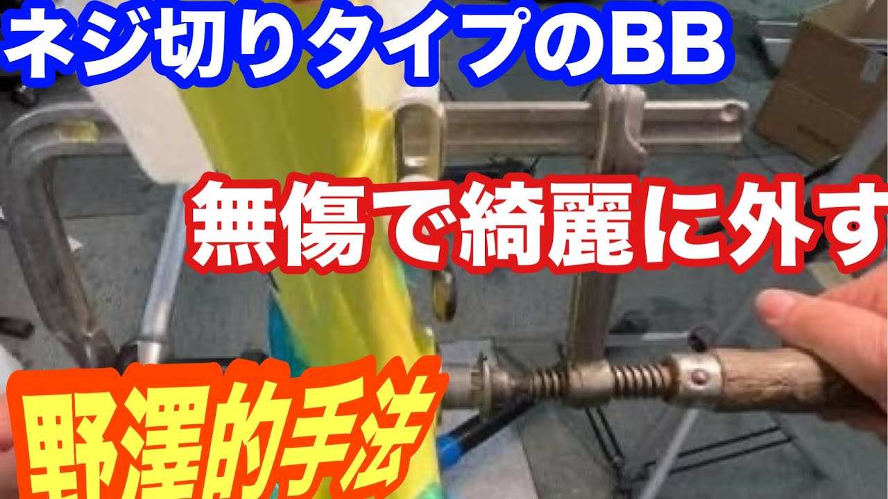 固着して回らないBBを安全に外す為のノウハウ【回らない】 - YouTube
