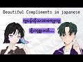 Compliments in Japanese [ဂျပန်လိုချီးကျူးစကား ပြောခြင်း]