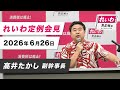 【LIVE】れいわ定例会見 高井たかし副幹事長(6月26日15時30分~国会内)