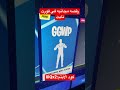 رقصه مجانيه في فورت نايت الحقو عليها!!!كود الايتم:iiiQx2🙏🏻❤️