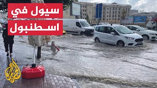تركيا.. سيول وفيضانات جراء هطول أمطار غزيرة في اسطنبول