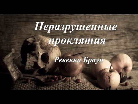 Ревекка браун неразрушенные проклятия аудиокнига