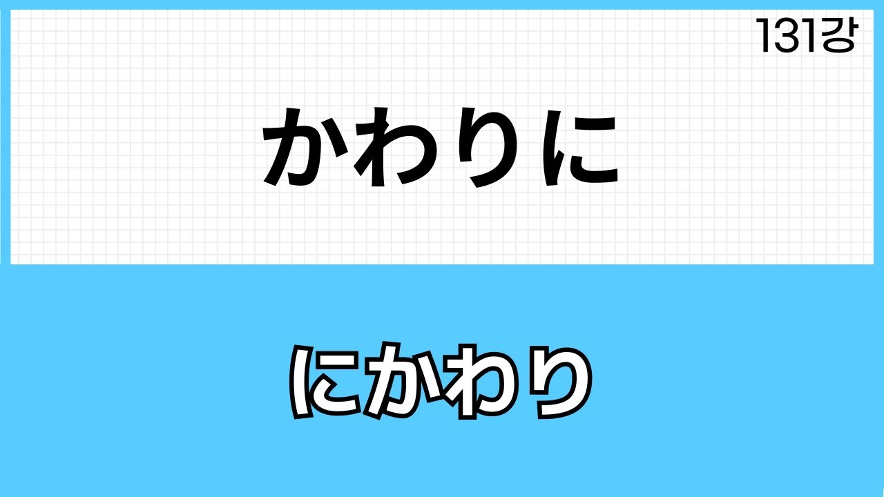 JLPT N3 문법 (131강)~かわりに(にかわり와 차이점) - YouTube