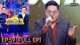 ดาราพารวย (ป้อง-แอริน-บี-ติช่า) | EP.59 (FULL EP) | 10 ม.ค. 64 | one31