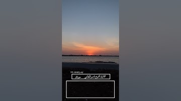 وسبّح بحمد ربك قبل طلوع الشمس وقبل الغروب || ناصر القطامي- سورة ق 🤍