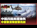 全球軍事演習與中美競爭