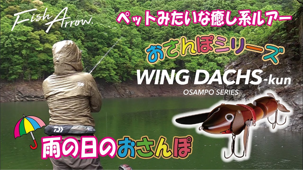 おさんぽシリーズ WING DACHS-kun - Fish Arrow