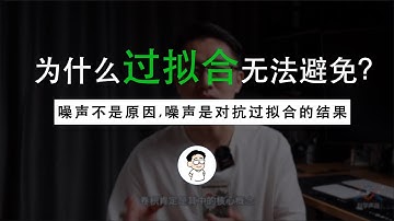 直观解释：为什么噪声不是过拟合的原因?又什么只要没有过拟合就一定有噪声?