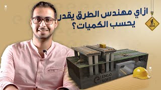 لكل مهندسي الطرق.. تعلم حساب الكميات على  برنامج Civil 3D