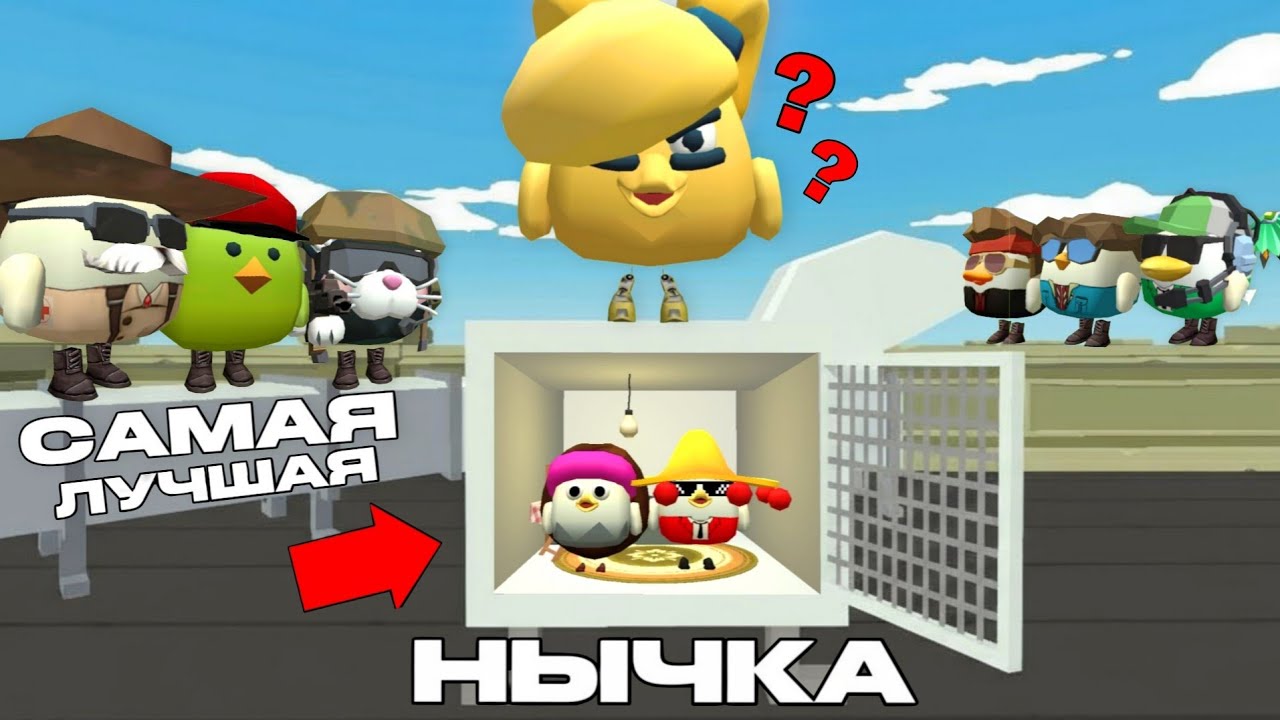 🤯ЭТО САМАЯ СЕКРЕТНАЯ НЫЧКА! СПРЯТАЛИСЬ В СЕКРЕТНОЙ НЫЧКЕ ОТ ПОДПИСЧИКОВ В ЧИКЕН ГАНЕ! CHICKEN GUN!