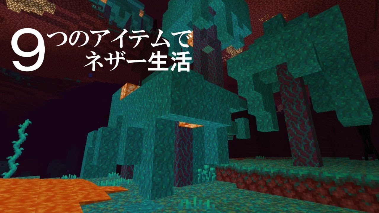 ハードコア Minecraft９つのアイテムでネザー生活 01 Youtube