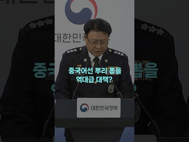중국어선 뿌리 뽑을 역대급 대책 등장?