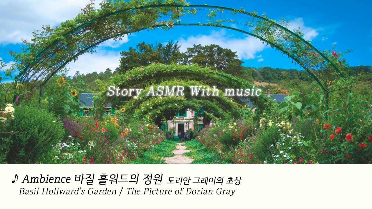 📚ASMR 바질 홀워드의 정원ㅣ도리안 그레이의 초상ㅣ음악과 듣는 스토리 ambienceㅣ고전소설asmrㅣ초여름 런던의 정원 소리, 붓질하는 소리ㅣ공부,불면,수면/나른한asmr