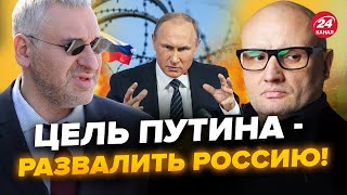 💥ФЕЙГІН & КОСМАЧ: ЕКСТРЕНО! ТАЄМНИЦЯ Путіна РОЗКРИТА! Росія СКОРО РОЗВАЛИТЬСЯ!