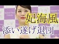 * 北翔海莉さん妃海風さんが添い遂げ退団これまでの軌跡