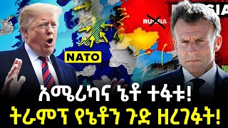 NATO ኔቶን ያሰጋው የትራምፕ እርምጃ Salon Terek