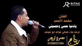 الفنان محمد الاسمر يادنيا حسي وحسيني فرحة علاء ابو كمالي الحمدات خوالد ابو شوشه ابو تشت قنا