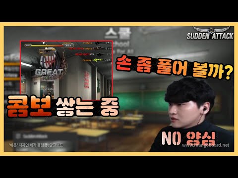 서든어택] 다들 손 풀기 위해 어떤 맵을 하시나요?[Sudden Attack]