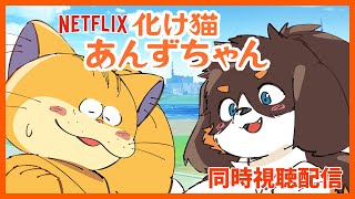 【同時視聴】化け猫あんずちゃん【NETFLIX】